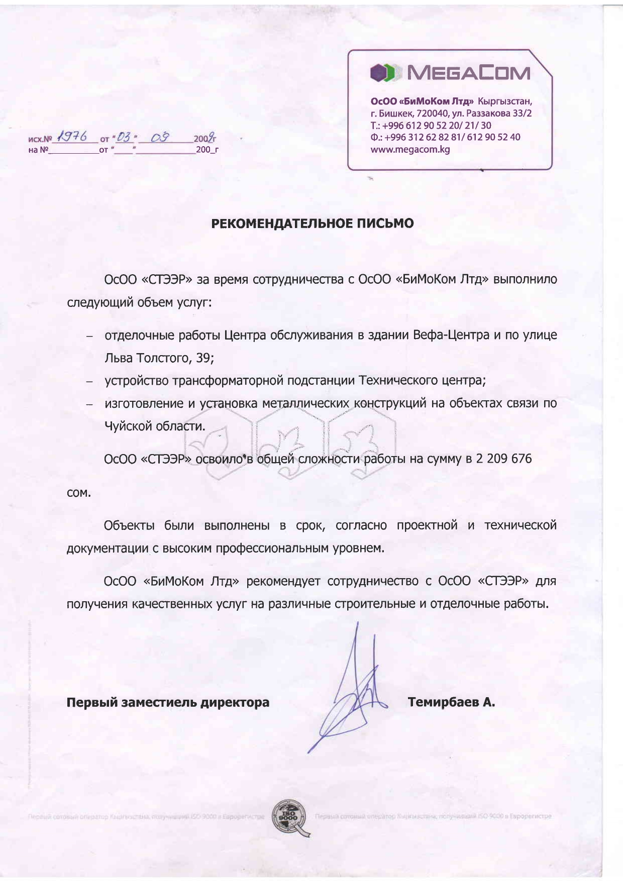 Отзыв Мегаком 2009 - Рекомендация